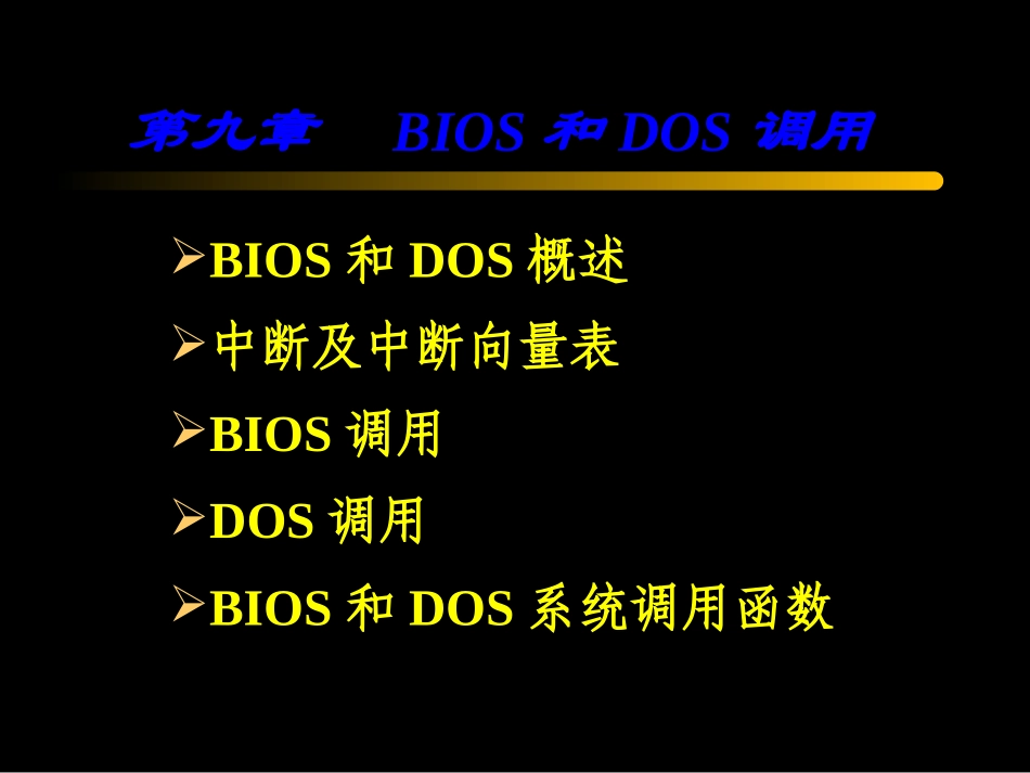 第9章 BIOS和DOS调用_第1页