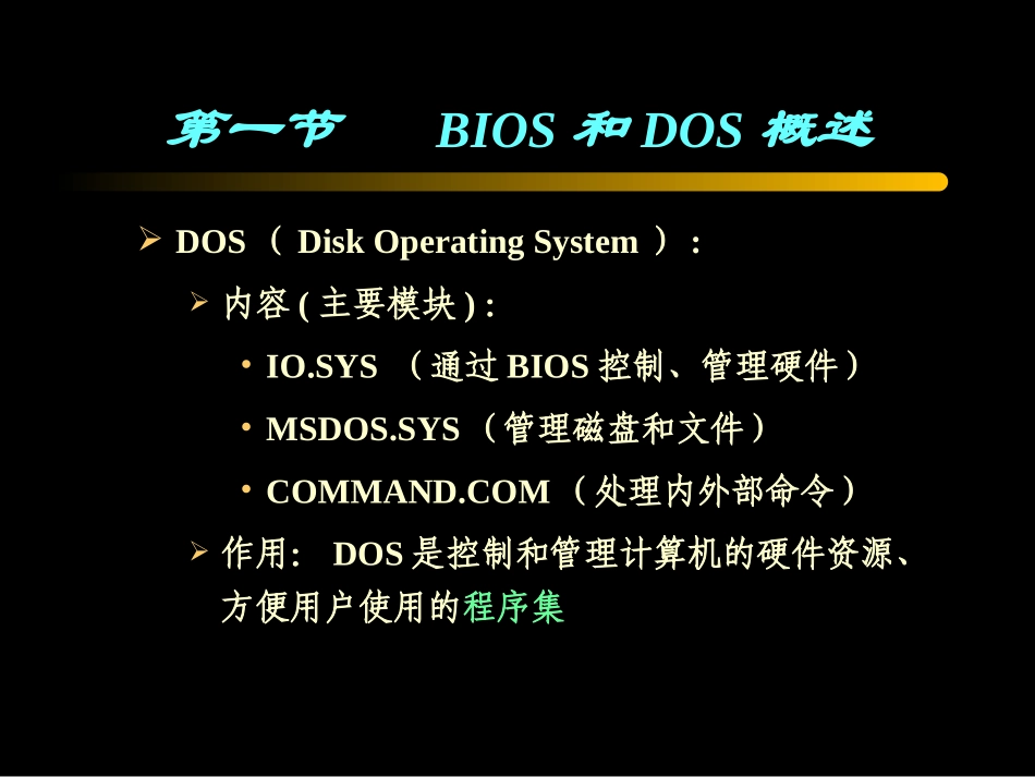 第9章 BIOS和DOS调用_第3页