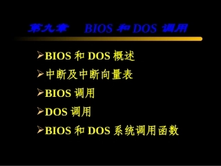 第9章 BIOS和DOS调用