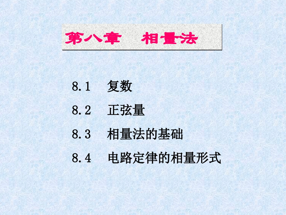 第8章相量法(修改)_第2页