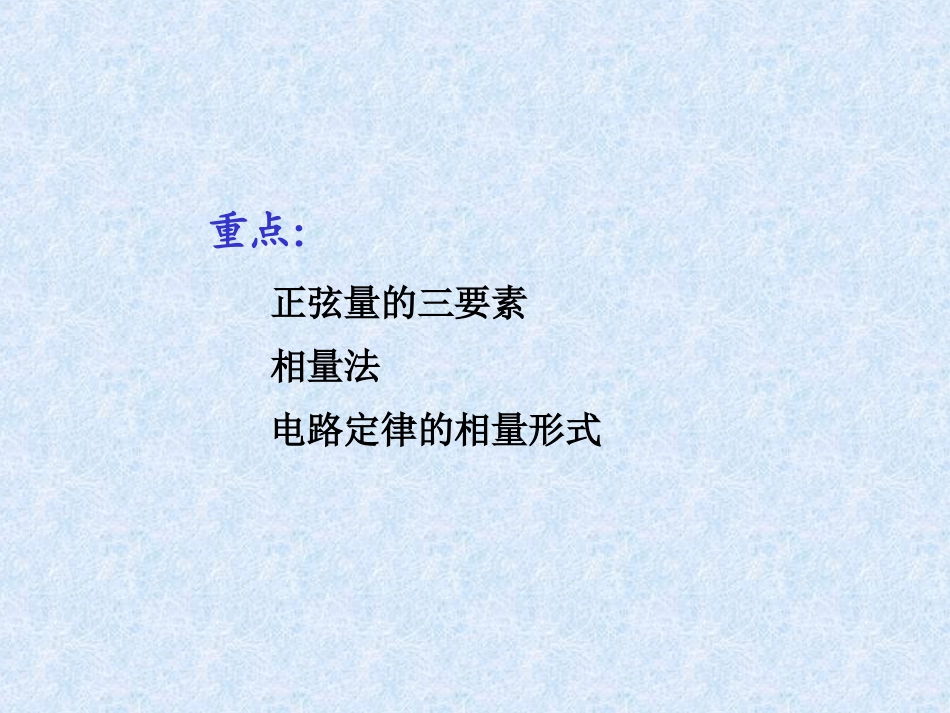 第8章相量法(修改)_第3页