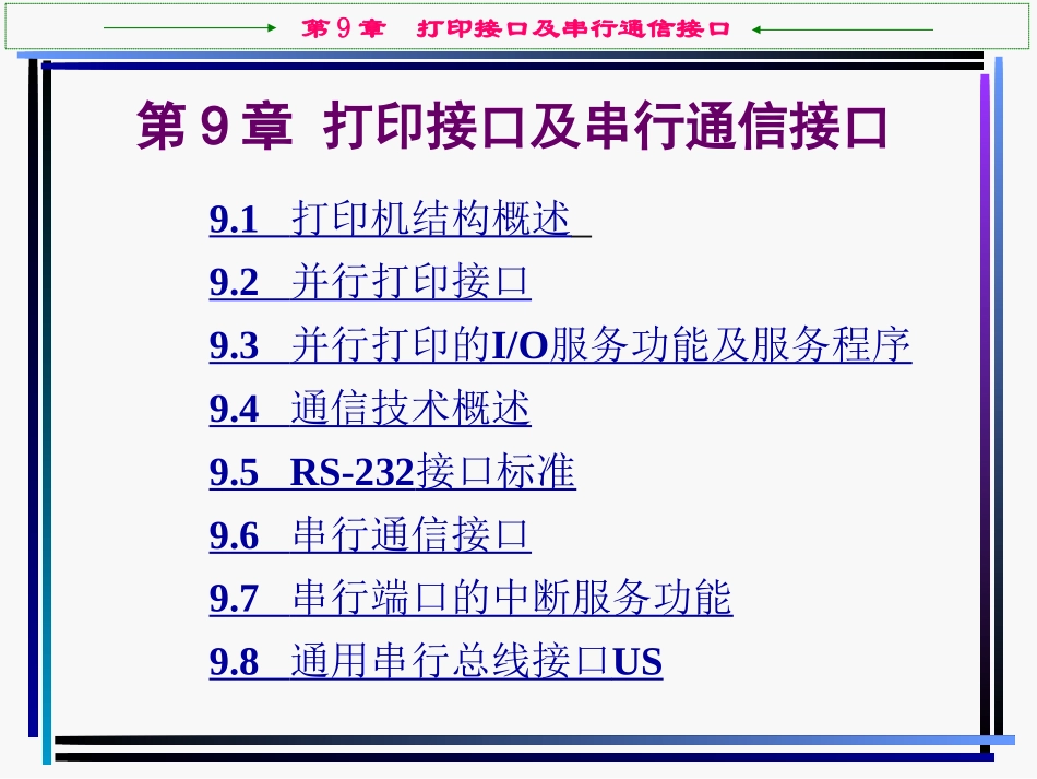第9章  打印接口及串行通信接口_第1页