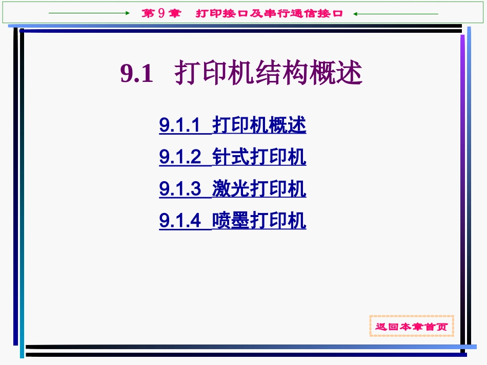 第9章  打印接口及串行通信接口_第3页