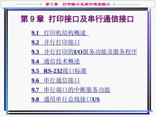 第9章  打印接口及串行通信接口