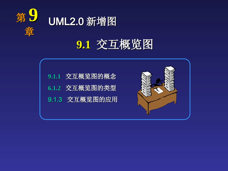 第8章时序图交互概览图组合结构图_第2页