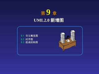 第8章时序图交互概览图组合结构图