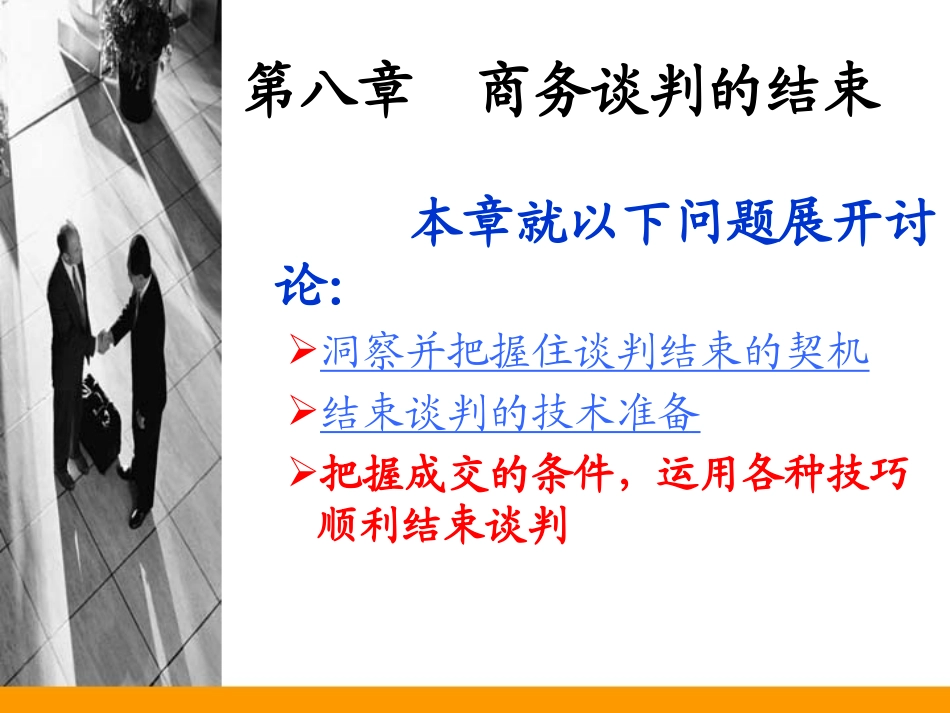 第8章商务谈判的结束_第2页