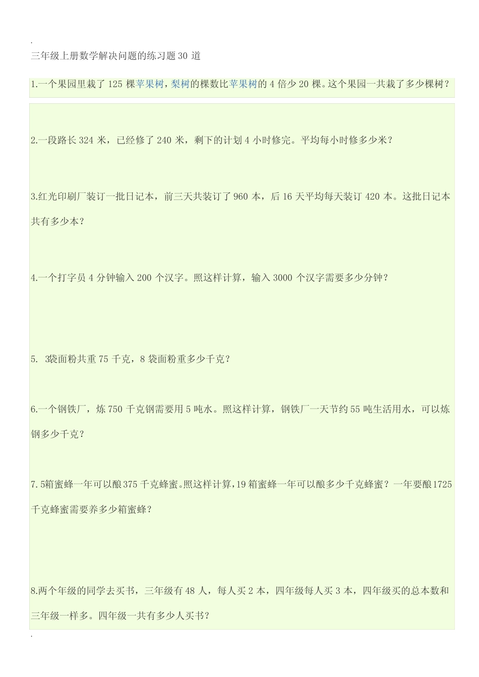 三年级上册数学解决问题的练习题30道 _第1页