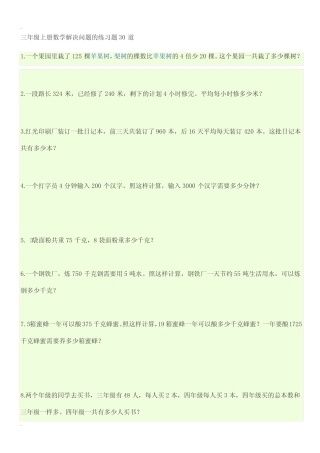 三年级上册数学解决问题的练习题30道 