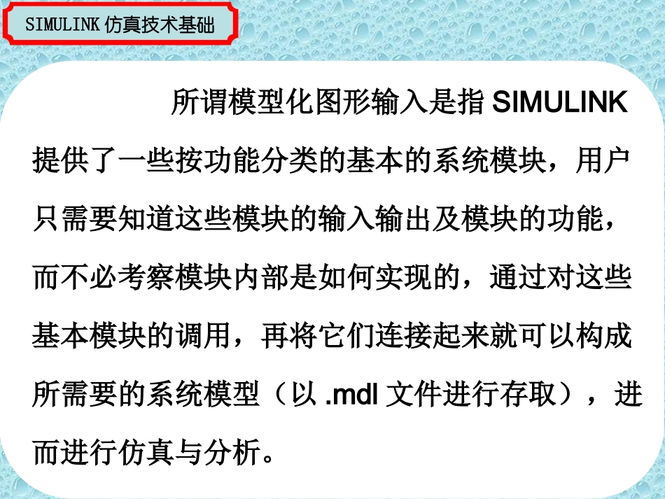 第9章 SIMULINK仿真基础新版本(新母板)_第2页