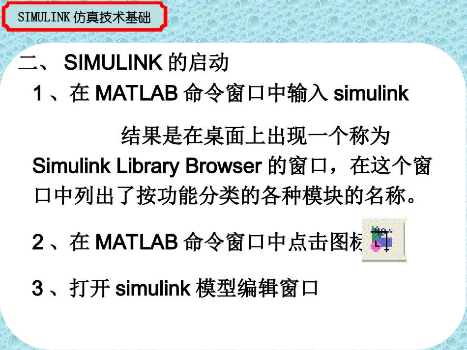 第9章 SIMULINK仿真基础新版本(新母板)_第3页