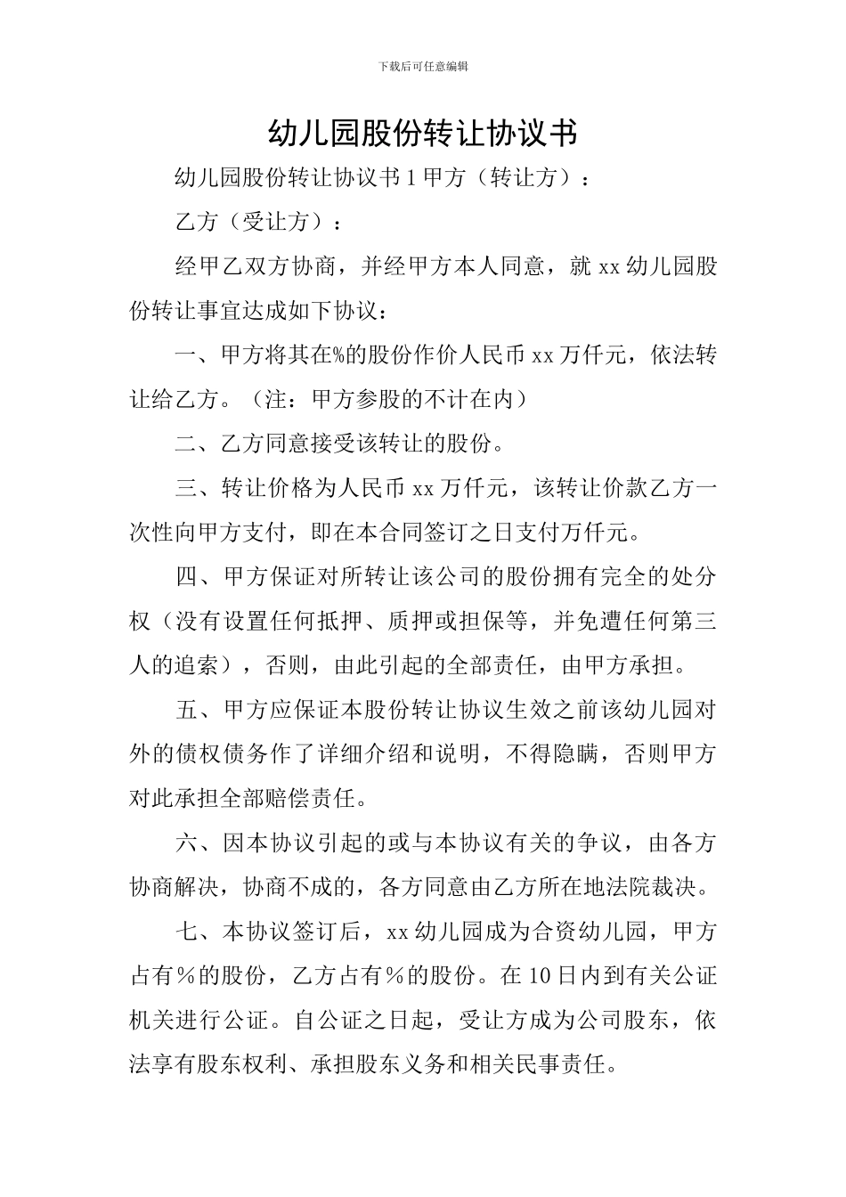 幼儿园股份转让协议书_第1页