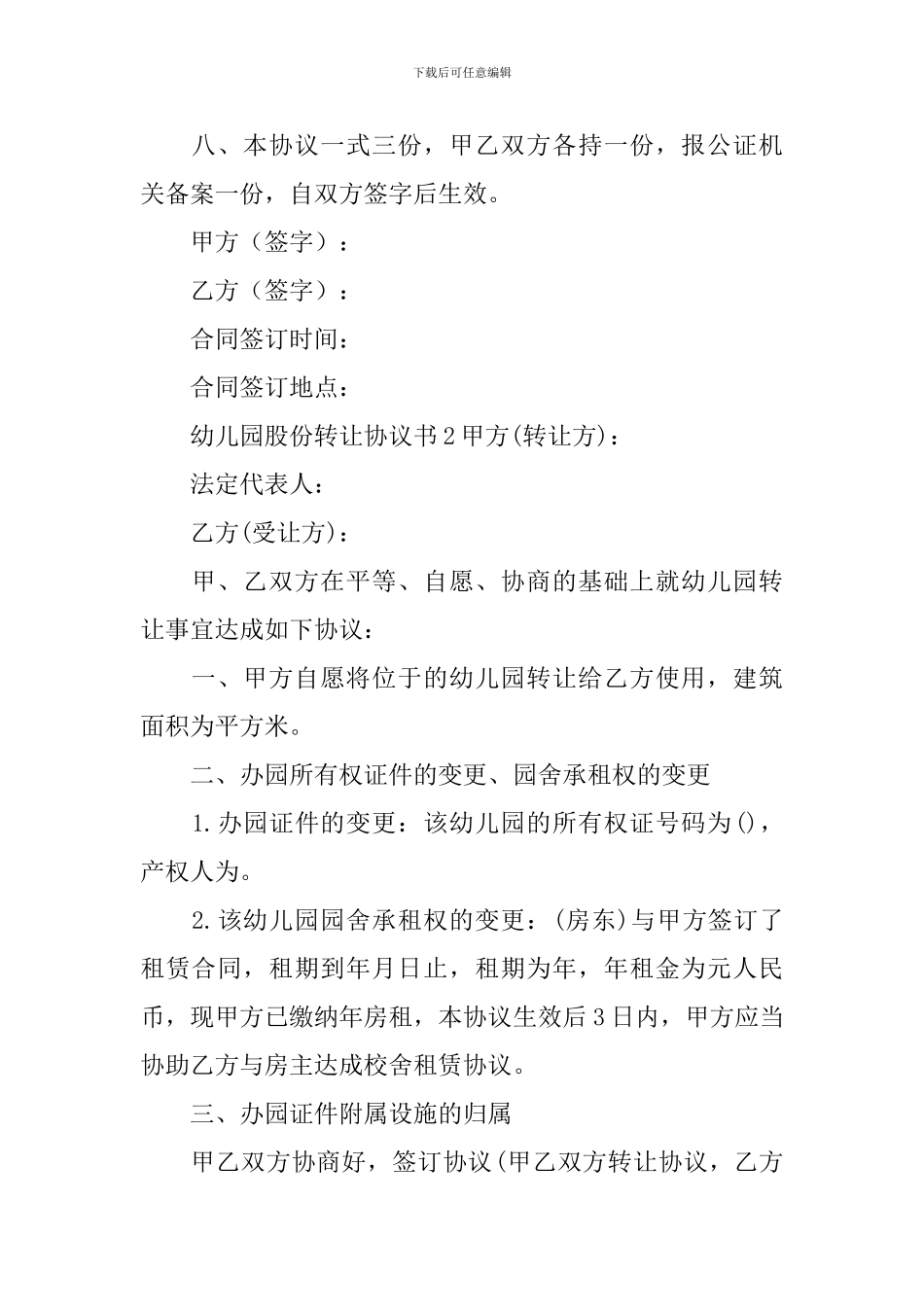 幼儿园股份转让协议书_第2页