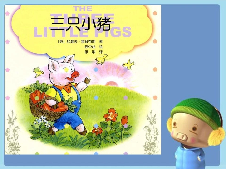 大班语言活动《三只小猪》_第2页