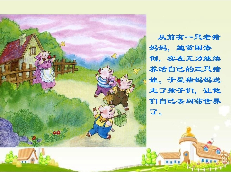 大班语言活动《三只小猪》_第3页