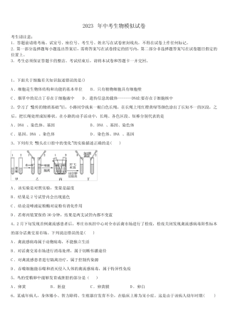 四川省金堂县2023年中考生物猜题卷含解析 
