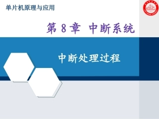 第8章中断系统-4(中断请求的撤消外部中断扩充)