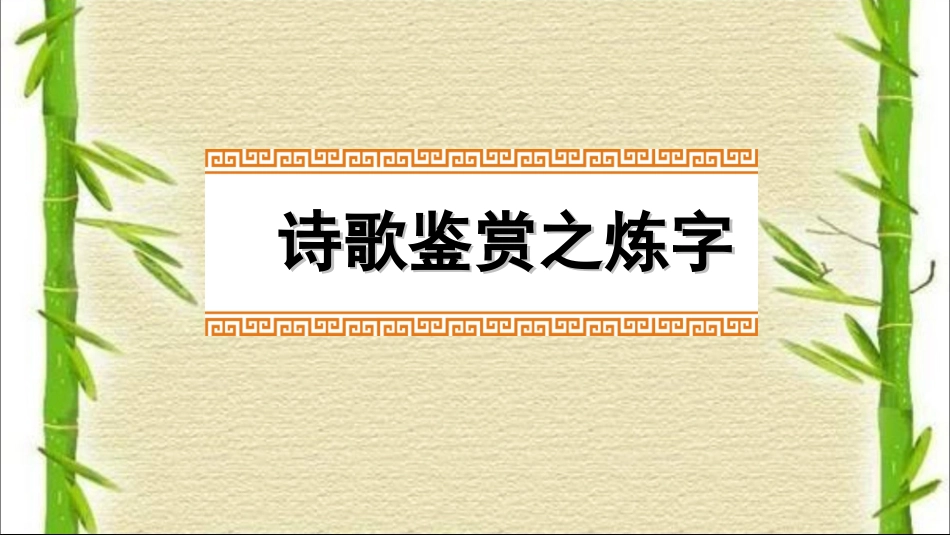 诗歌复习之炼字_第1页