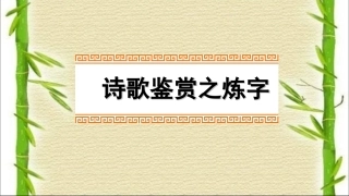 诗歌复习之炼字