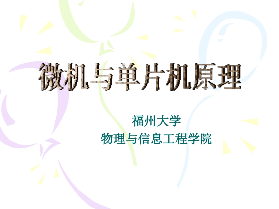第8章-CPU异常与中断[2]_第1页