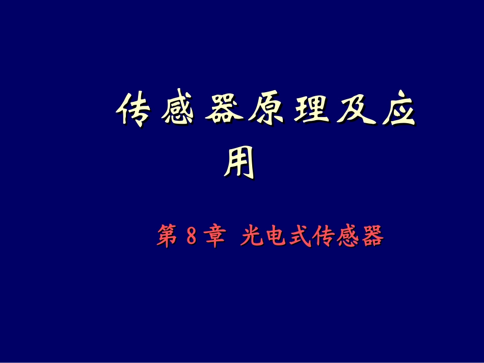 第8章_光电传感器_第1页