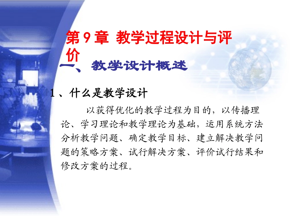 第9.10章教学过程设计与评价(王)_第2页