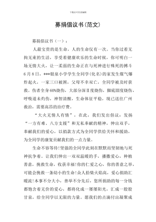 募捐倡议书(范文)