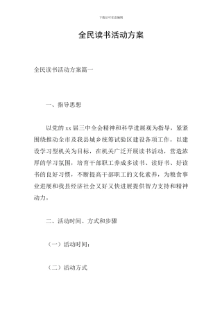 全民读书活动方案