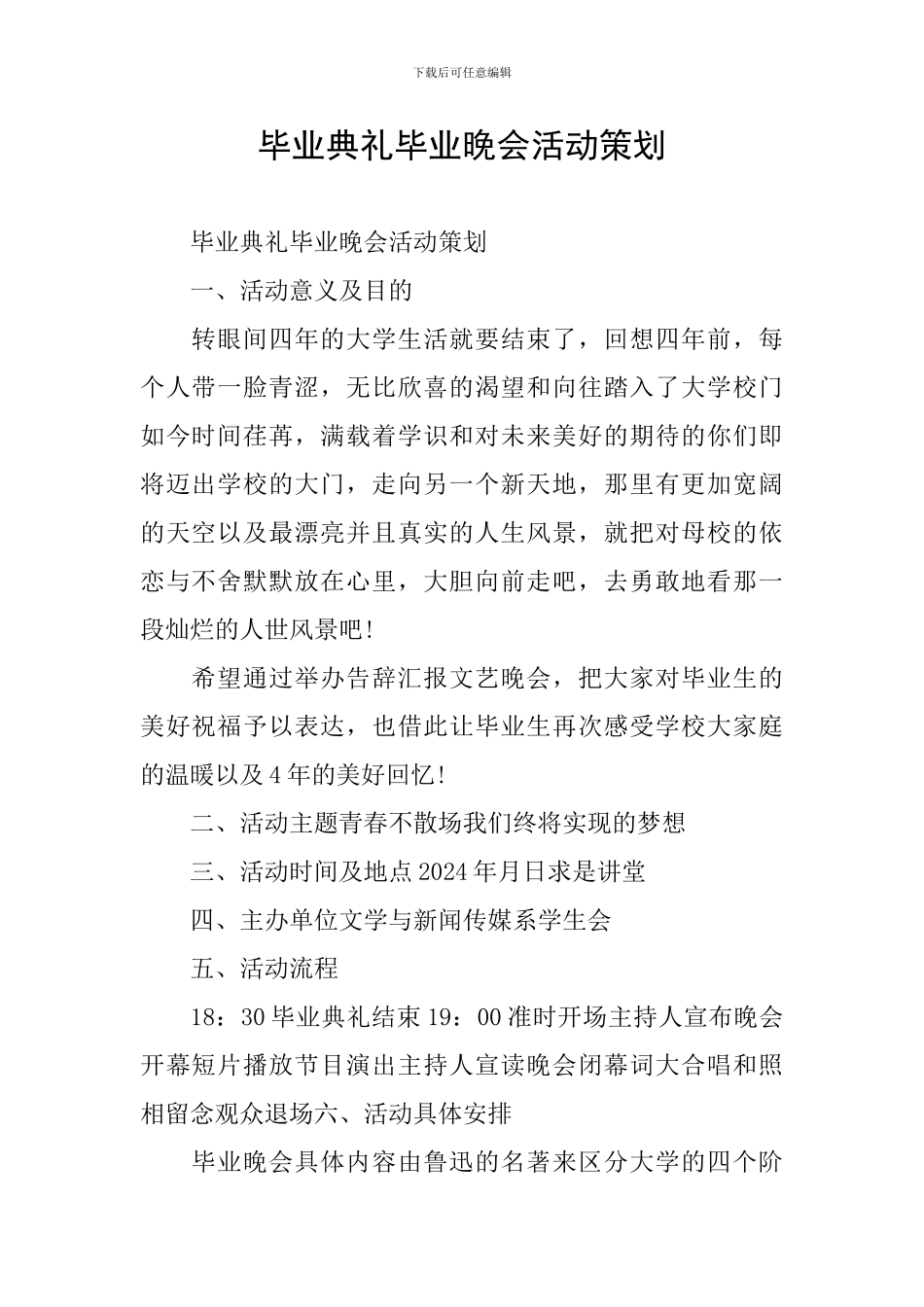 毕业典礼毕业晚会活动策划_第1页