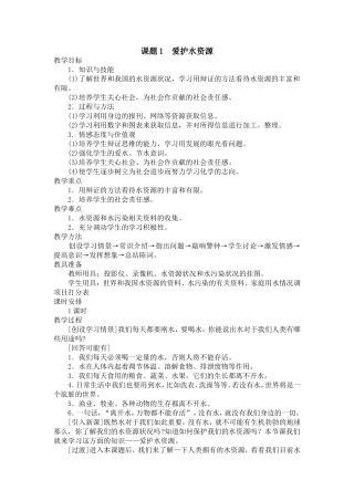 课题1--爱护水资源