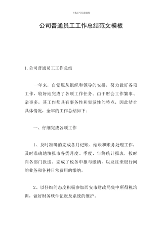 公司普通员工工作总结范文模板