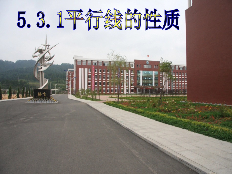 5.3.1平行线的性质-(7)_第3页