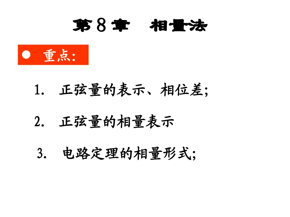 第8章 相量法修改_第1页