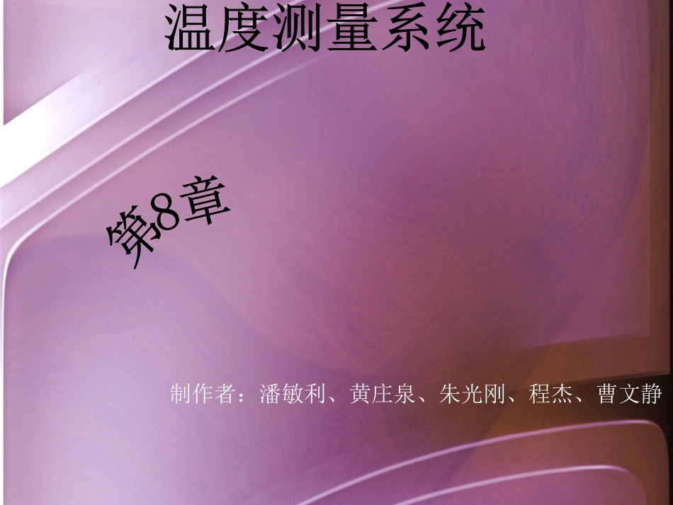 第8章 温度测量系统_第1页