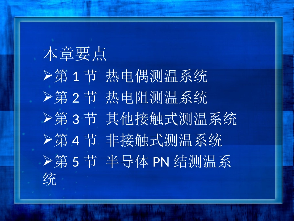 第8章 温度测量系统_第2页