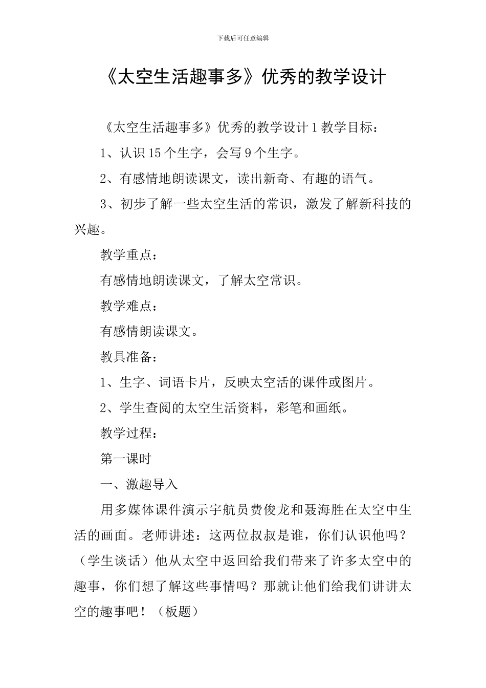 《太空生活趣事多》优秀的教学设计_第1页