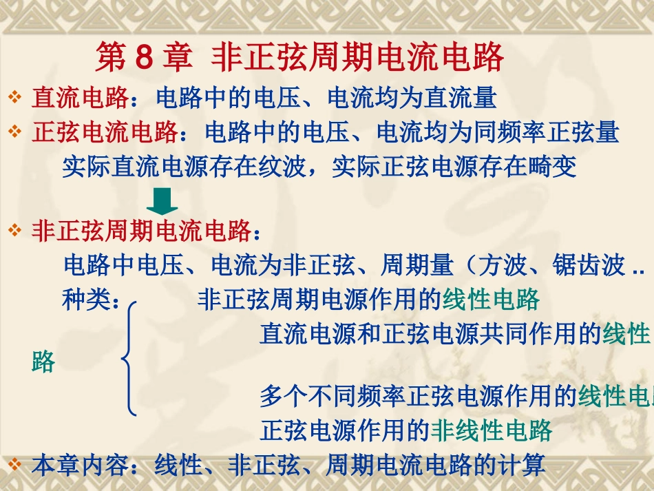 第8章 非正弦周期电流电路_第1页