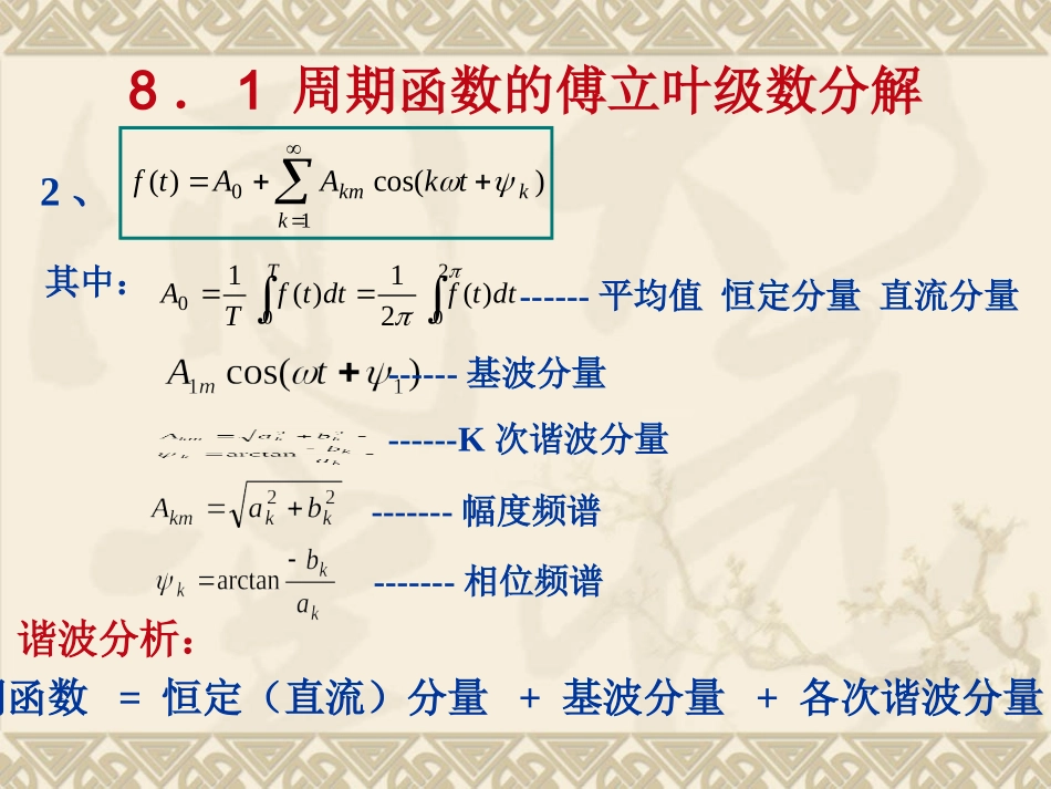 第8章 非正弦周期电流电路_第3页