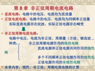 第8章 非正弦周期电流电路