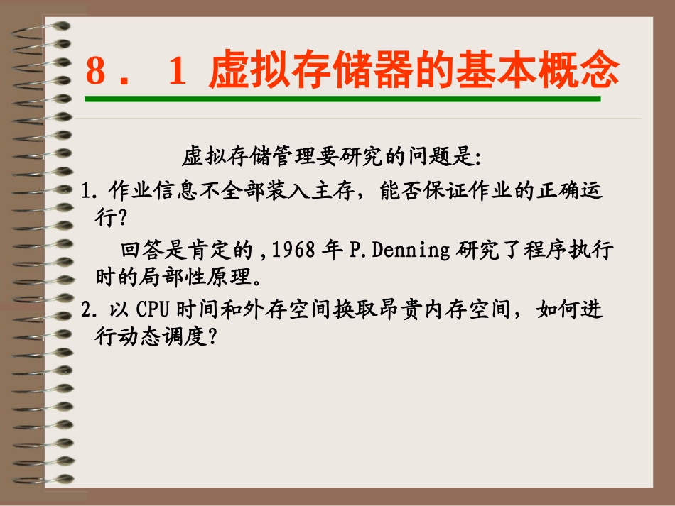 第8章 虚拟存储管理_第3页