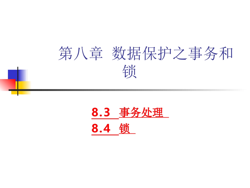 第8章 数据保护(事务和锁)_第1页
