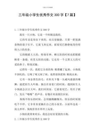 三年级小学生优秀作文300字