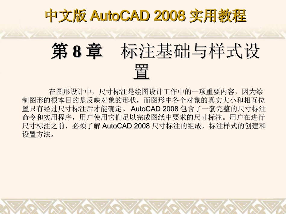 第8章 标注基础与样式设置_第1页