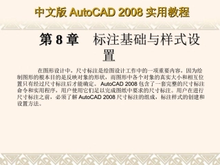 第8章 标注基础与样式设置