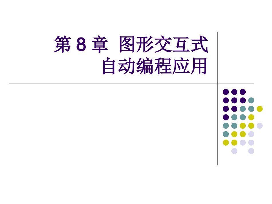 第8章 图形交互式自动编程应用_第1页