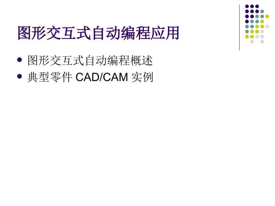 第8章 图形交互式自动编程应用_第2页