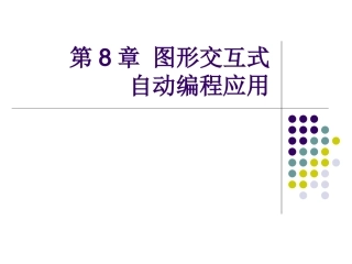 第8章 图形交互式自动编程应用