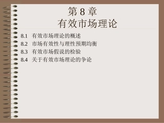 第8章 有效市场理论