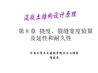 第8章 挠度、裂缝