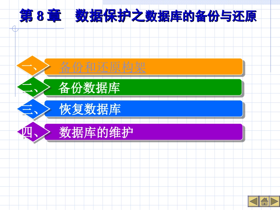 第8章 数据保护(备份与还原)_第1页